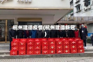 杭州建德疫情(杭州建德新冠)