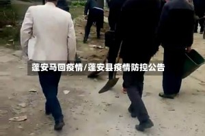 蓬安马回疫情/蓬安县疫情防控公告