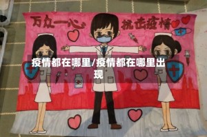 疫情都在哪里/疫情都在哪里出现