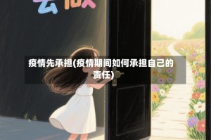 疫情先承担(疫情期间如何承担自己的责任)