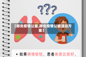 【肺炎疫情公益,肺炎疫情公益活动方案】