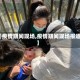 【疫情期间现场,疫情期间现场报道】