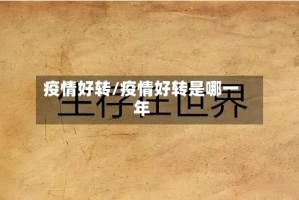 疫情好转/疫情好转是哪一年