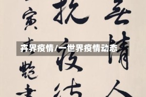 卉界疫情/一世界疫情动态