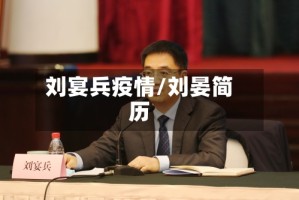 刘宴兵疫情/刘晏简历