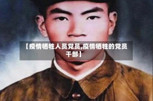 【疫情牺牲人员党员,疫情牺牲的党员干部】