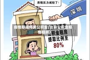疫情期间停发公积金(住房公积金疫情期间)