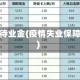 疫情待业金(疫情失业保障金)