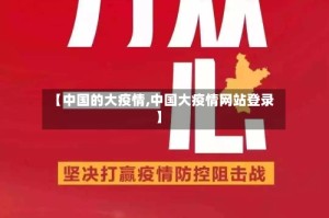 【中国的大疫情,中国大疫情网站登录】
