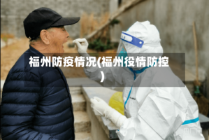 福州防疫情况(福州役情防控)