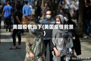 美国疫情当下(美国疫情前景)