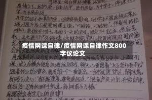 疫情网课自律/疫情网课自律作文800字议论文