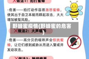 野蜂蜜疫情(野蜂蜜的危害)