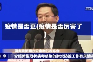 疫情是否更(疫情是否厉害了)