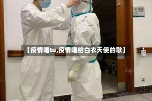 【疫情唱tu,疫情唱给白衣天使的歌】