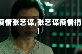 【疫情张艺谋,张艺谋疫情捐款】