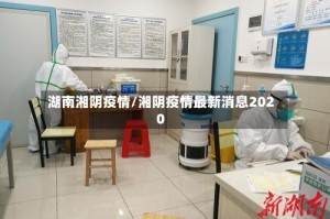 湖南湘阴疫情/湘阴疫情最新消息2020