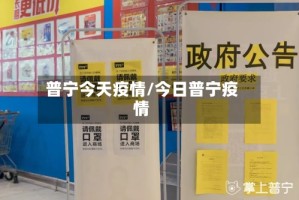 普宁今天疫情/今日普宁疫情