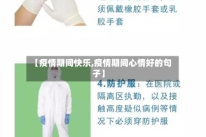 【疫情期间快乐,疫情期间心情好的句子】