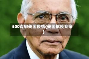 500专家美国疫情(美国抗疫专家)