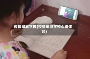 疫情家庭学校(疫情家庭学校心得体会)
