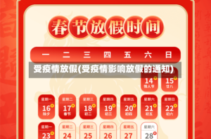 受疫情放假(受疫情影响放假的通知)