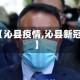 【沁县疫情,沁县新冠】