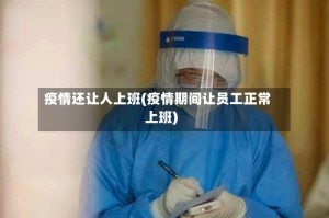 疫情还让人上班(疫情期间让员工正常上班)