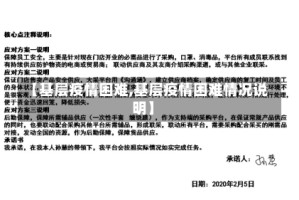 【基层疫情困难,基层疫情困难情况说明】