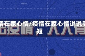 疫情在家心情/疫情在家心情说说简短