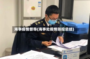 海事疫情督导(海事处疫情防控总结)