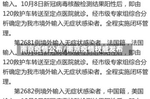 南京疫情公布/南京疫情权威发布