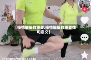 【疫情锻炼的重要,疫情锻炼的重要性和意义】