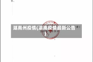 湖南州疫情(湖南疫情最新公告)