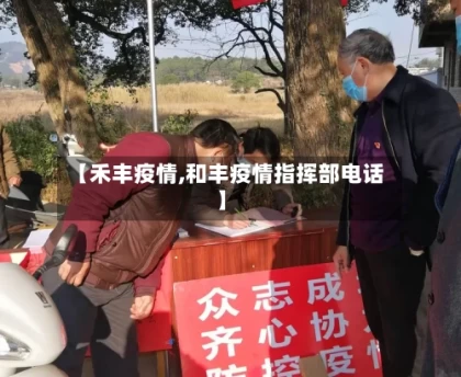 【禾丰疫情,和丰疫情指挥部电话】