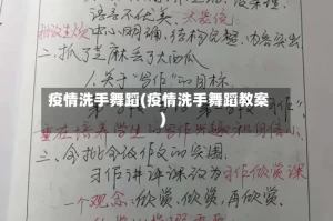 疫情洗手舞蹈(疫情洗手舞蹈教案)