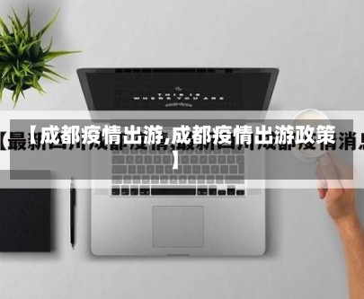 【成都疫情出游,成都疫情出游政策】