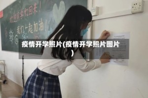 疫情开学照片(疫情开学照片图片)