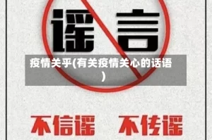 疫情关乎(有关疫情关心的话语)