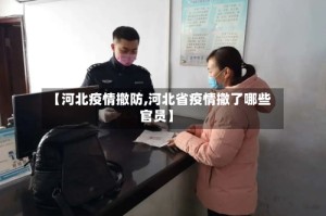 【河北疫情撤防,河北省疫情撤了哪些官员】