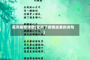 花开疫情诗歌(花开了疫情结束的诗句)