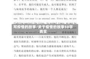 写疫情的故事/关于疫情的故事50字真实