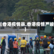 【香港疫情暴,香港疫情严峻】