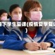 疫情下学生复课(疫情复学复课)
