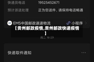 【贵州邮政疫情,贵州邮政快递疫情】