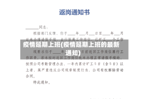 疫情延期上班(疫情延期上班的最新通知)