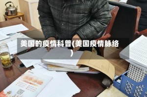 美国的疫情科普(美国疫情脉络)