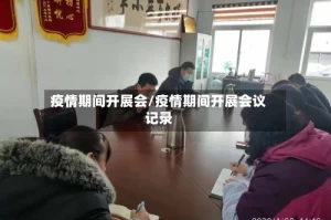 疫情期间开展会/疫情期间开展会议记录