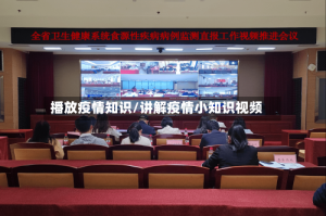 播放疫情知识/讲解疫情小知识视频