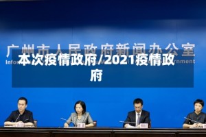 本次疫情政府/2021疫情政府